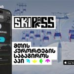 საქართველოს მთის კურორტების აბონემენტების შესაძენად მობილური აპლიკაცია SKIPASS შეიქმნა — შენი სტარტაპი