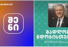 მედიაჰოლდინგი “შენი”, გიორგი ფხაკაძის ხელმძღვანელობით, 30M+ ნახვით, საქართველოში ლიდერი, დამოუკიდებელი მედიაა