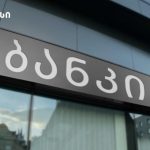 უახლესი ამბები