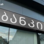 უახლესი ამბები
