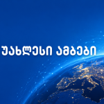 ბრენდის ლოგო და მსოფლიო რუკა, საქართველო