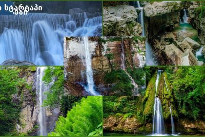 საქართველოს ჩანჩქერები ბუნებაში, წყალი და greenery, საქართველო