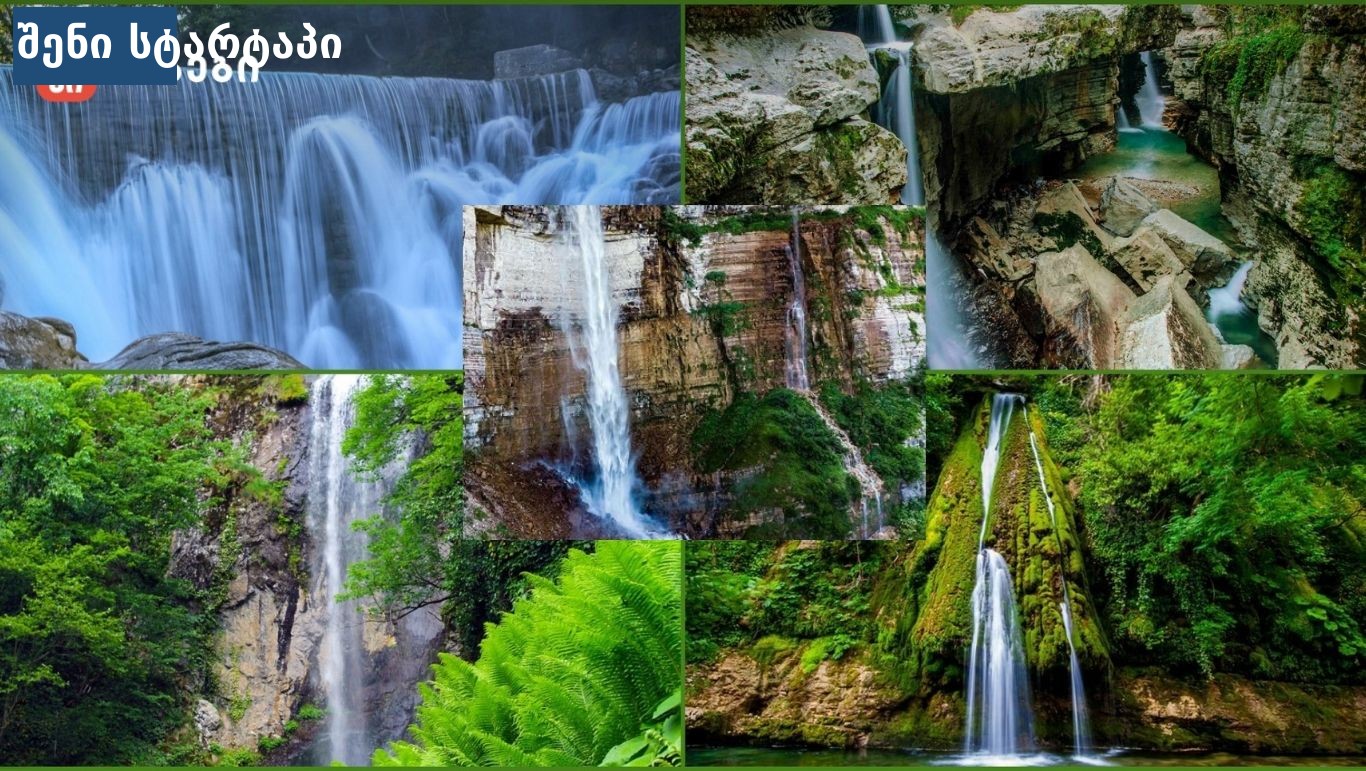 საქართველოს ჩანჩქერები ბუნებაში, წყალი და greenery, საქართველო