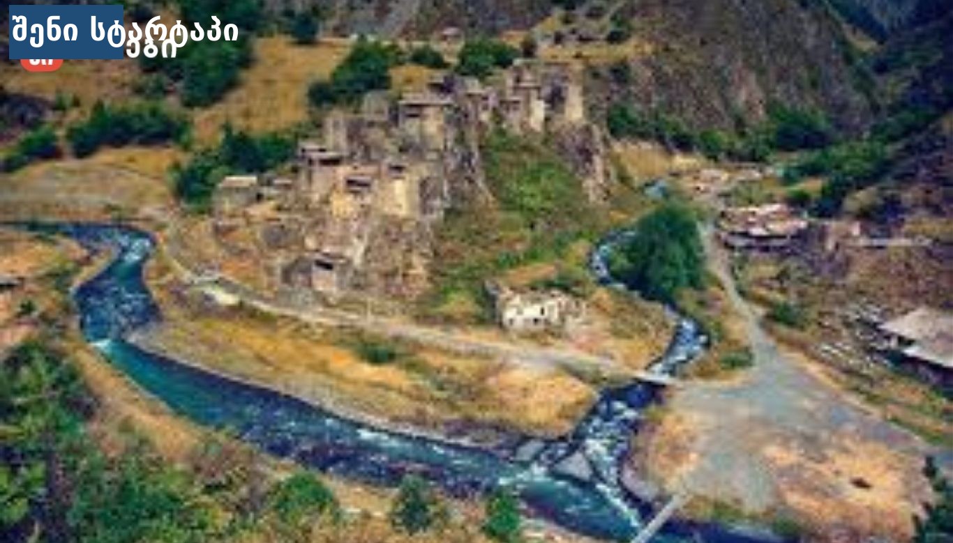 მთიანი ლანდშაფტი და ისტორიული შენობები, საქართველო