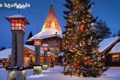 ახალ წელს მარტო მოგზაურობა — სოლო მოგზაური საერთაშორისო დანიშნულებაზე
