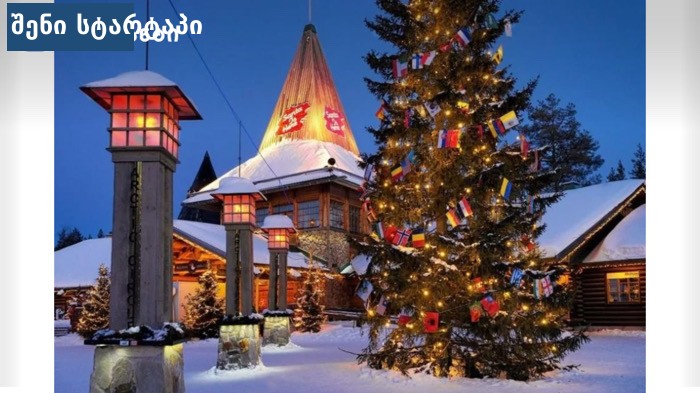 ახალ წელს მარტო მოგზაურობა — სოლო მოგზაური საერთაშორისო დანიშნულებაზე