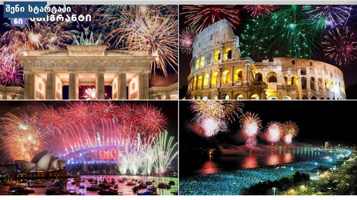 ახალი წელი იტალიაში Capodanno ზეიმი