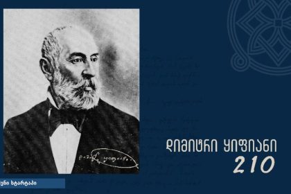 დიმიტრი ყიფიანის ონლაინგამოფენა ეროვნული არქივის ვებგვერდზე