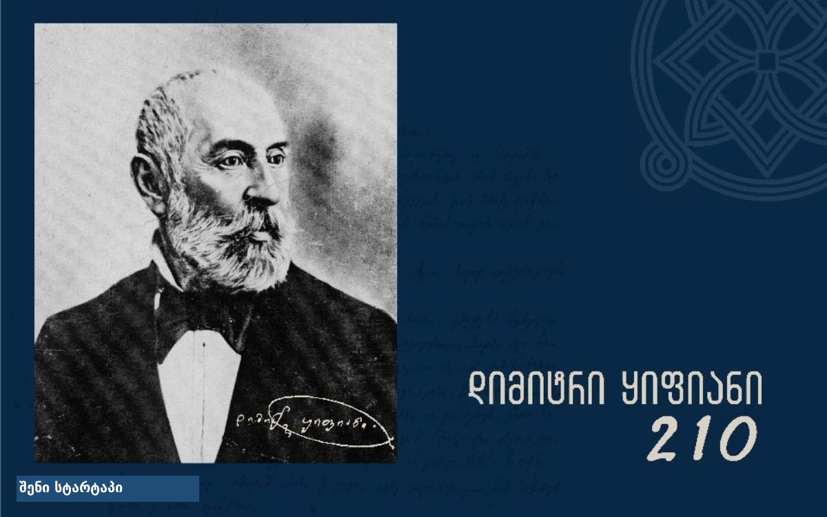 დიმიტრი ყიფიანის ონლაინგამოფენა ეროვნული არქივის ვებგვერდზე