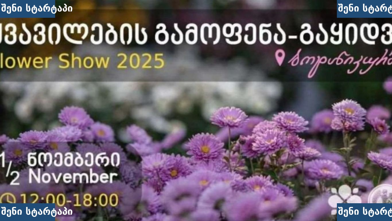 ყვავილების გამოფენა თბილისში, საქართველო