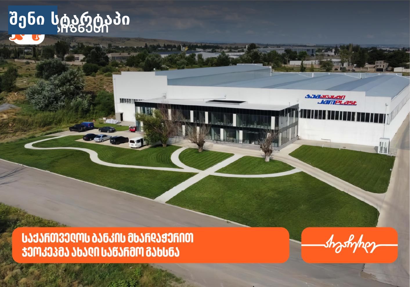 მრავალფუნქციური შენობა, რომელიც მდებარეობს საქართველოში
