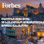 უახლესი ამბები