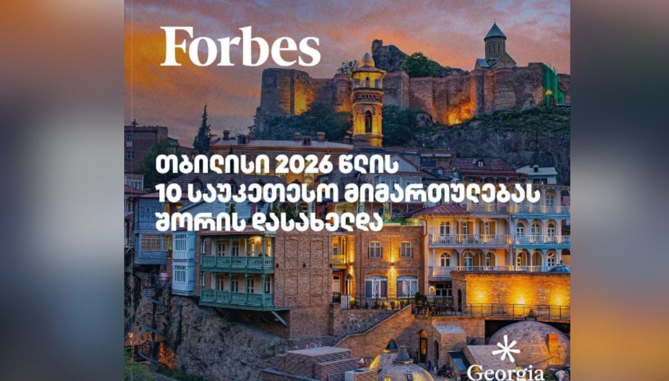 ფორბსი: თბილისი 2026 წლის მსოფლიოს 10 ყველაზე ტრენდულ ტურისტულ მიმართულებას შორის დასახელდა — საქართველო, საქართველო