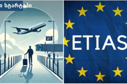 ETIAS ევროპაში მოგზაურობის ავტორიზაციის სისტემა 2025