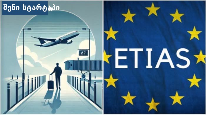ETIAS ევროპაში მოგზაურობის ავტორიზაციის სისტემა 2025