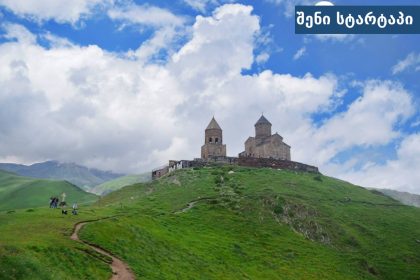 გერგეტის სამების ტაძარი მყინვარის ფონზე ყაზბეგში