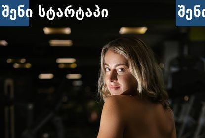 ქალი ვარჯიშობს ფიტნეს დარბაზში, საქართველო