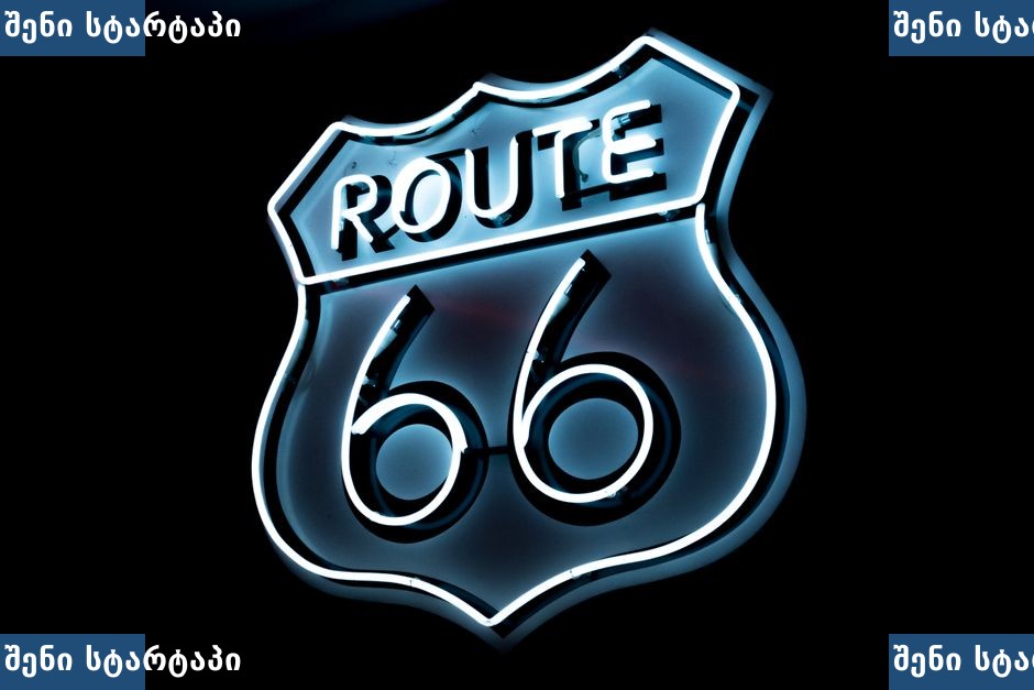 რუტე 66-ის ნიშანი, ნათელი და სტილიზებული — საქართველო