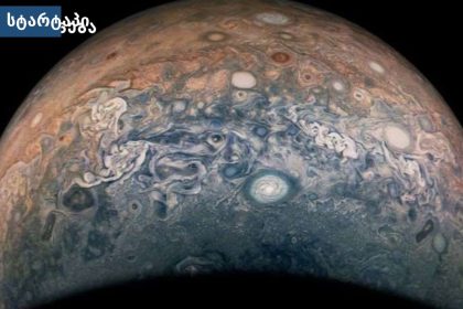 NASA Juno-ს მიერ გადაღებული იუპიტერის ახალი ფოტოები