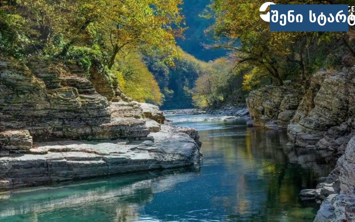 ნოქალაქევის ტეხურის კანიონი სამეგრელოში