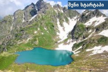 მთიანი ლანდშაფტი და ლურჯი ტბა, საქართველო