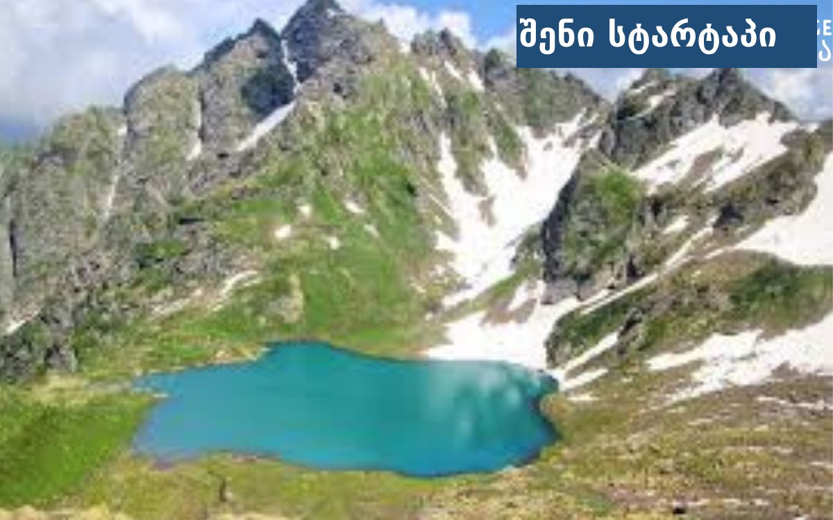 მთიანი ლანდშაფტი და ლურჯი ტბა, საქართველო