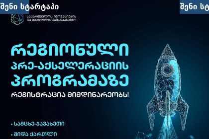პრე-აქსელერაციის პროგრამა სამცხე-ჯავახეთში და შიდა ქართლში — GITA