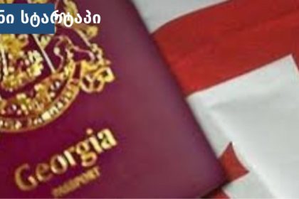 ქართველი ემიგრანტების სირთულეები უცხო ქვეყანაში