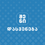 შენი დასვენების ბრენდი, საქართველო