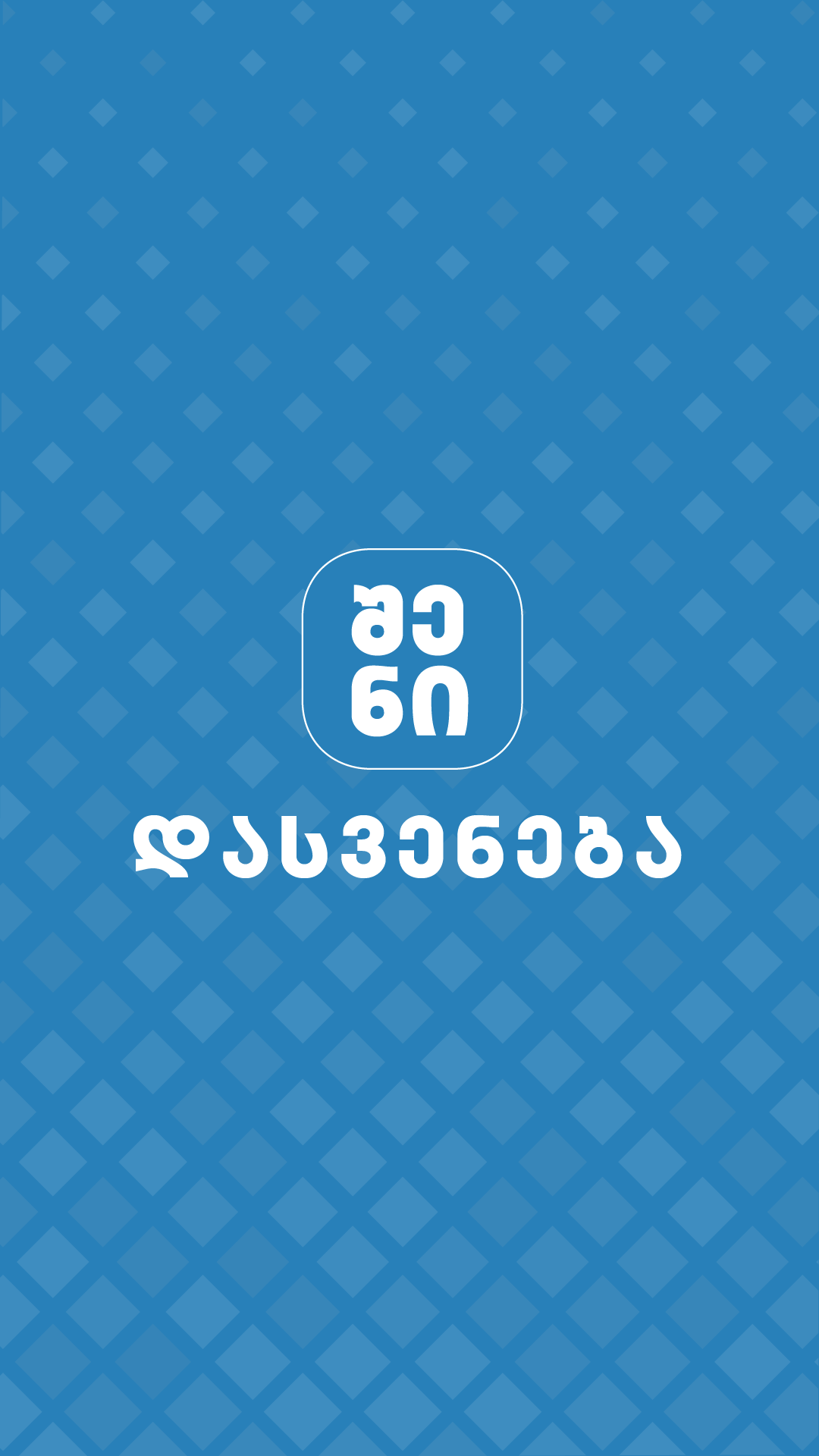 შენი დასვენების ბრენდი, საქართველო