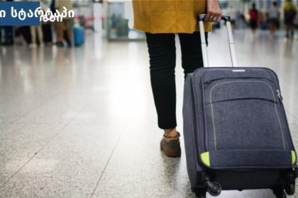 მგზავრი საბარგულით აეროპორტში, საქართველო