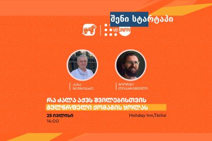 ღონისძიების ფოტო, მონაწილეები და თარიღი — საქართველო
