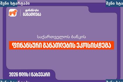 საქართველოს ბანკის ფინანსური განათლების ეკოსისტემა მოსწავლეებისთვის