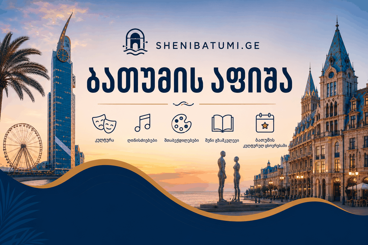 საქართველოს აფიშა — ღონისძიებები და კულტურული ცხოვრება