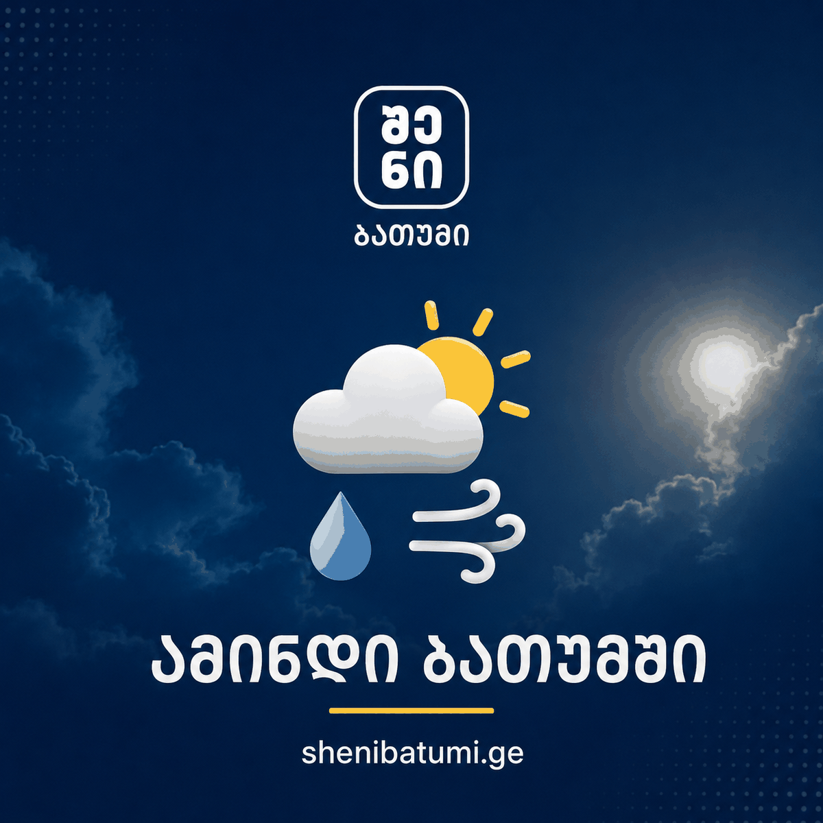 ამინდი საქართველოში — shenistartup.ge