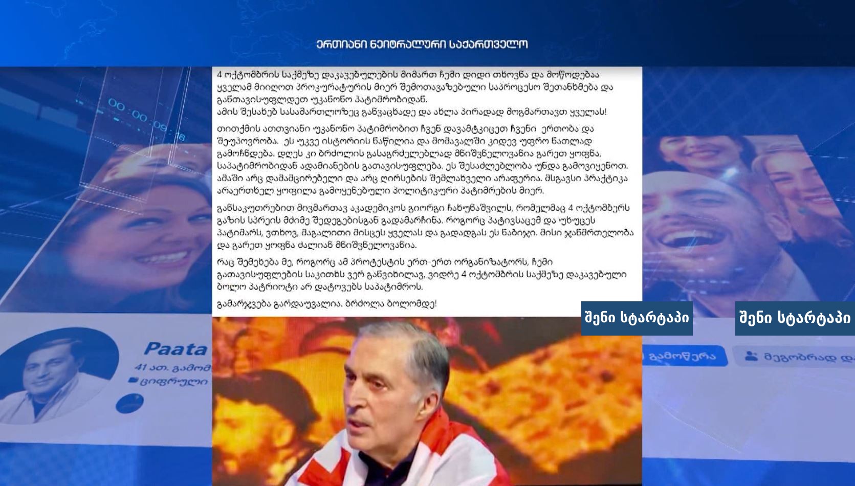 მედია რედაქტორის შეხვედრა ტელევიზიაში, საქართველო