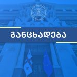 უახლესი ამბები
