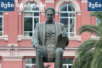 მონუმენტი, რომელიც ასახავს ცნობილი პიროვნების ფიგურას, საქართველო