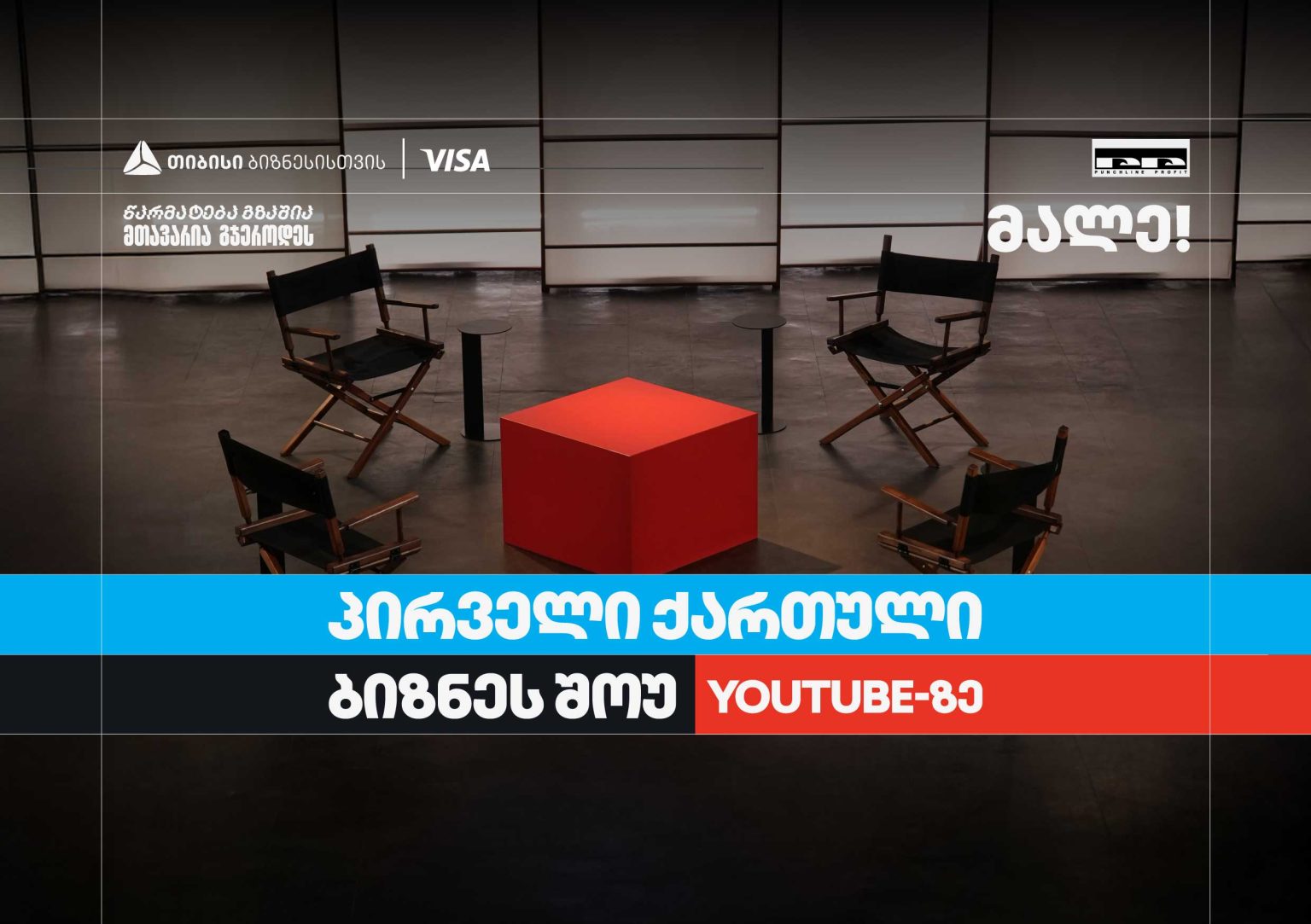სტუდიოში ოთხი სკამი და წითელი მაგიდა, საქართველო