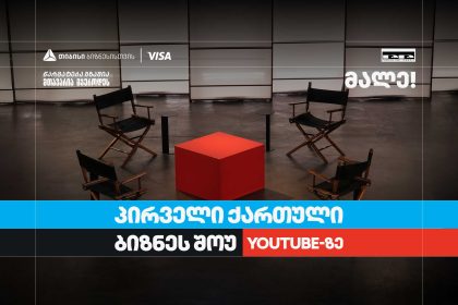 სტუდიოში ოთხი სკამი და წითელი მაგიდა, საქართველო