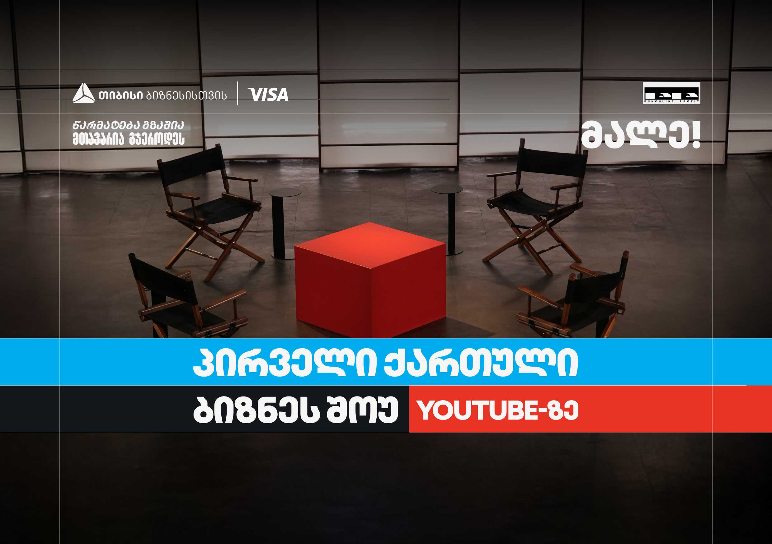 სტუდიოში ოთხი სკამი და წითელი მაგიდა, საქართველო