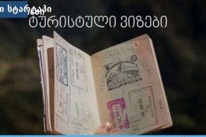 ტურისტული ვიზები ქართველებისათვის — ევროკავშირის ქვეყნები