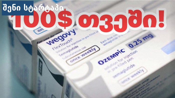 Wegovy წონის კლების პრეპარატი და ფასების დეფლაცია