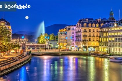 ჟენევა შვეიცარიის დიპლომატიური და კულტურული ცენტრი – პანორამული ხედი