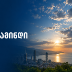 უახლესი ამბები