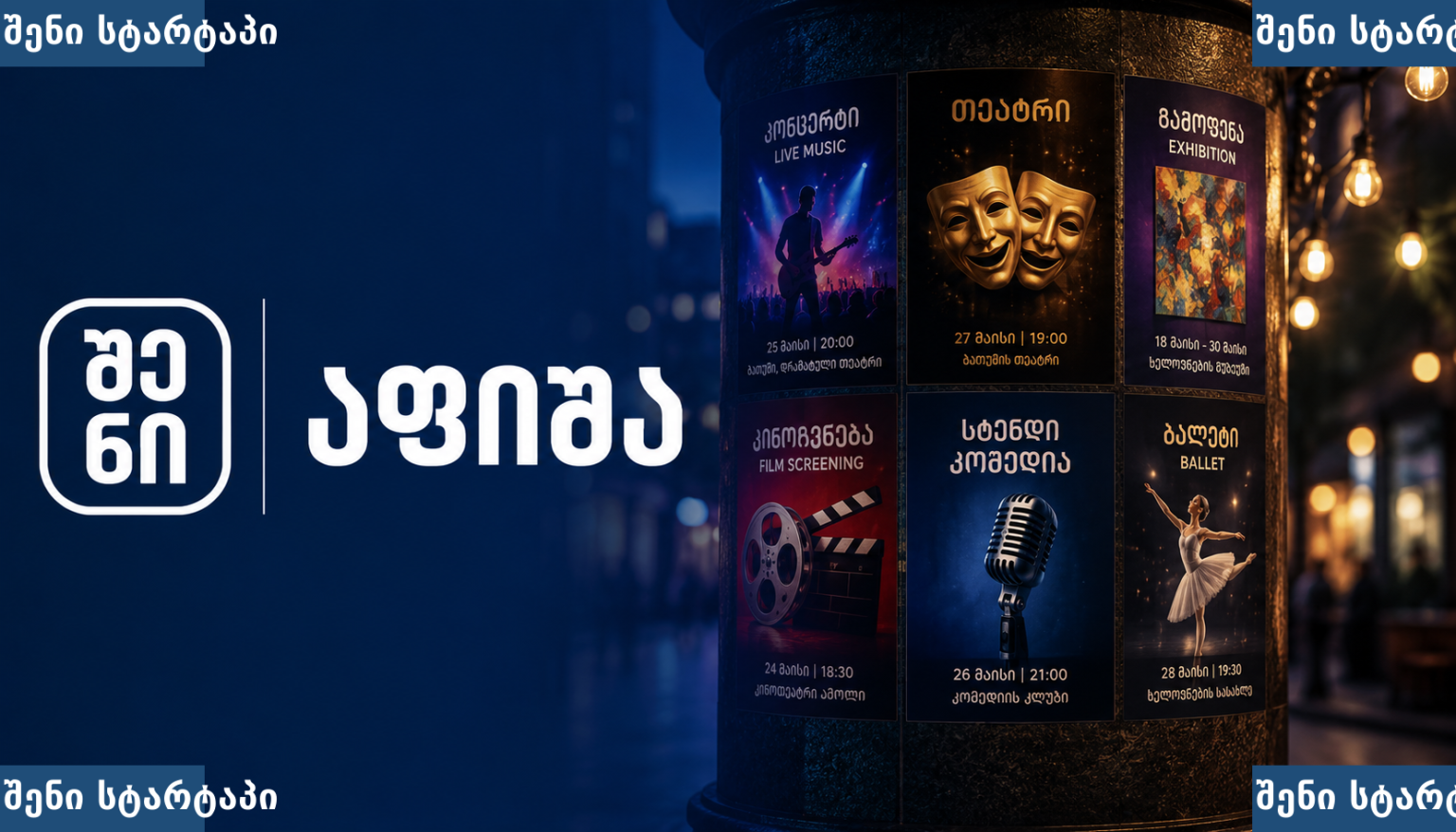 აფიშა — საქართველო | შენი სტარტაპი
