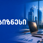 ბიზნეს შეხვედრა ოფისში, ქალაქის ხედით — საქართველო