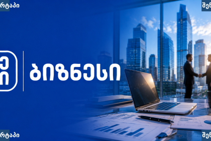 ბიზნეს შეხვედრა ოფისში, ქალაქის ხედით — საქართველო