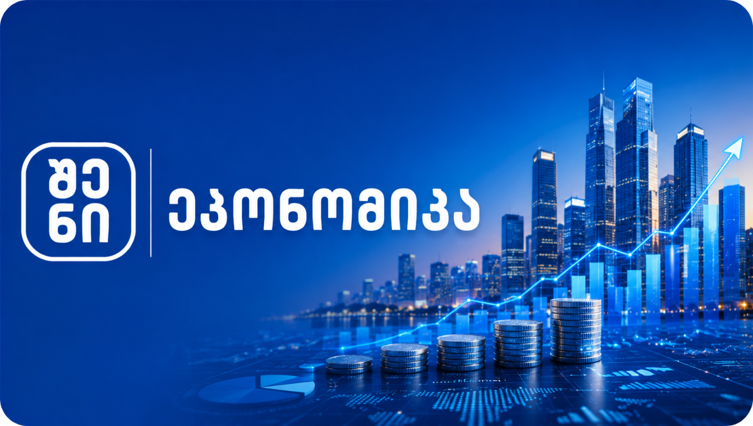 ფინანსური ზრდის სიმბოლოები და ქალაქის სურათი, საქართველო