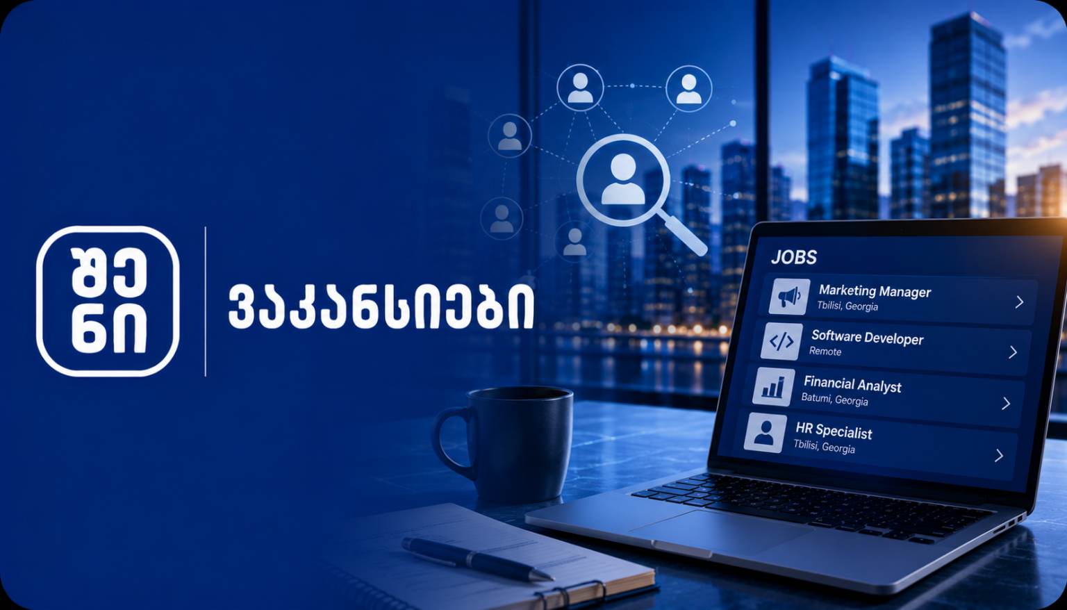 კომპიუტერი სამუშაოს ვაკანსიებით, საქართველო